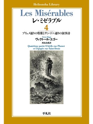 cover image of レ・ミゼラブル: 第四部 プリュメ通りの牧歌とサン・ドニ通りの叙事詩